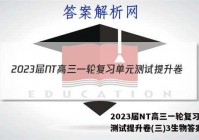 2023届NT高三一轮复习单元测试提升卷(三)3生物答案