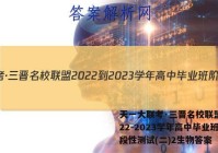 天一大联考·三晋名校联盟 2022-2023学年高中毕业班阶段性测试(二)2生物答案