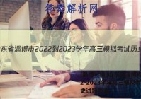 [淄博一模]山东省淄博市2022-2023学年高三模拟考试历史试题答案