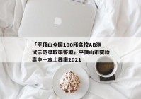 「平顶山全国100所名校AB测试示范录取率答案」平顶山市实验高中一本上线率2021