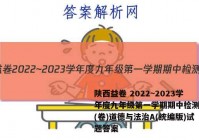 陕西益卷 2022~2023学年度九年级第一学期期中检测试题(卷)道德与法治A(统编版)试题答案