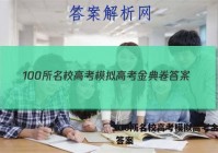 100所名校高考模拟高考金典卷 答案