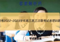 全国名校大联考2022~2023学年高三第三次联考试卷理科数学试题答案
