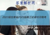 2023届甘肃省2023届高三试卷10月联考(标识◇)政治答案