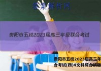 贵阳市五校2023届高三年级联合考试(四)4文科综合试题答案