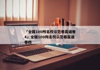 「全国100所名校示范卷英语卷4」全国100所名校示范卷英语卷四