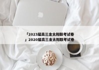 「2023届高三金太阳联考试卷」2020届高三金太阳联考试卷