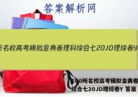 100所名校高考模拟金典卷理科综合七20JD理综卷Y 答案