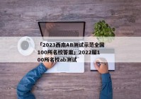 「2023西南AB测试示范全国100所名校答案」2022届100所名校ab测试