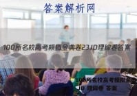 100所名校高考模拟金典卷23 JD 理综卷 答案