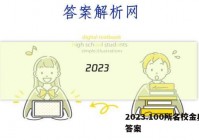 2023.100所名校金典卷 答案