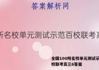 全国100所名校单元测试示范百校联考高三6答案