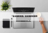 「金太阳历史题」金太阳历史题初三