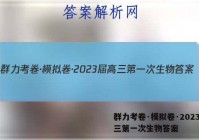 群力考卷·模拟卷·2023届高三第一次生物答案