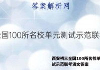 西安初三全国100所名校单元测试示范联考语文答案