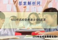 100所名校金典卷文综6 答案