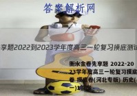 衡水金卷先享题 2022-2023学年度高三一轮复习摸底测试卷 摸底卷(河北专版) 历史(一)1答案