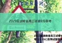 2023届湖南省高三试卷9月联考(23-35C)生物试题答案