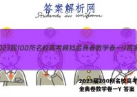 2023届100所名校高考模拟金典卷数学卷一Y 答案