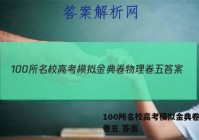 100所名校高考模拟金典卷物理卷五 答案