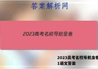 2023高考名校导航金卷(一)1语文答案