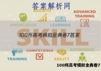 100所高考模拟金典卷7 答案
