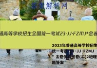 2023年普通高等学校招生全国统一考试 23·JJ·FZMJ* 金卷仿真密卷(二)2地理试题答案