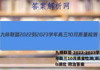 九师联盟 2022-2023学年高三10月质量检测(新高考)G湖北 政治答案