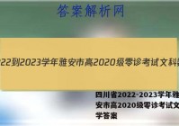 四川省2022-2023学年雅安市高2020级零诊考试文科数学答案