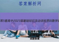 [国考1号5]第5套 高中2023届基础知识滚动训练理科数学试题答案