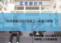 百师联盟·2023届高三一轮复习联考(二)2日语答案