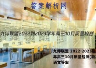 九师联盟 2022-2023学年高三10月质量检测(新高考)语文答案
