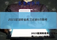 2023届湖南省高三试卷9月联考(23-35C)地理答案
