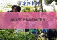 2023届广东省高三10月联考(23-79C)政治试题答案