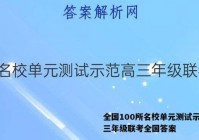全国100所名校单元测试示范高三年级联考全国答案