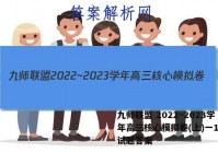九师联盟 2022~2023学年高三核心模拟卷(上)一1物理试题答案