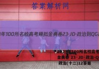 2023年100所名校高考模拟金典卷 23·JD·政治-QG 政治(十二)12答案