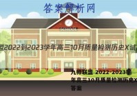 九师联盟 2022-2023学年高三10月质量检测历史X试题答案
