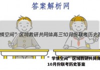 ”学情空间”区域教研共同体高三10月份联考历史答案