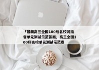 「最新高三全国100所名校河南省单元测试示范答案」高三全国100所名校单元测试示范卷
