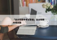 「金太阳期中考试答案」金太阳期中考试题