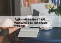 「全国100所名校湖南十月三号单元测试示范答案」湖南四大名校学考模拟卷