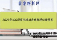 2023年100所高考模拟金典卷理综卷 答案