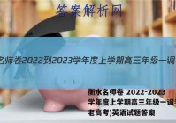 衡水名师卷 2022-2023学年度上学期高三年级一调考试(老高考)英语试题答案