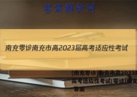[南充零诊]南充市高2023届高考适应性考试(零诊)语文试题 答案