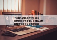 「全国100所名校20234月单元测试示范答案」全国100所名校单元测试示范卷答案网