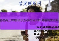「2023届全国100所名校高三AB测试示范卷 23·G3AB·英语-BSD-必考-新-FJ 英语(三十二)32答案 」