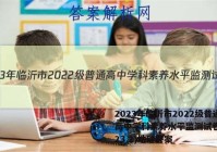 2023年临沂市2022级普通高中学科素养水平监测试卷(2023.2)地理答案