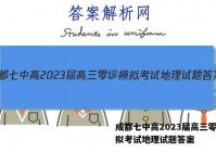 成都七中高2023届高三零诊模拟考试地理试题答案