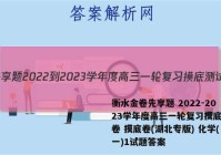 衡水金卷先享题 2022-2023学年度高三一轮复习摸底测试卷 摸底卷(湖北专版) 化学(一)1试题答案